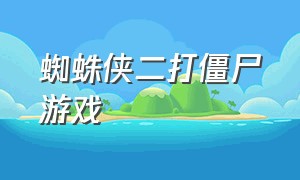 蜘蛛侠二打僵尸游戏