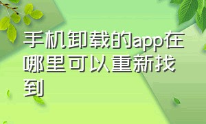 手机卸载的app在哪里可以重新找到