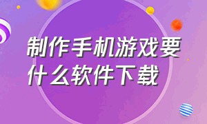 制作手机游戏要什么软件下载