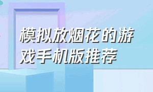 模拟放烟花的游戏手机版推荐