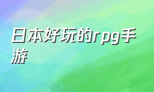 日本好玩的rpg手游