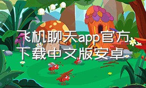 飞机聊天app官方下载中文版安卓