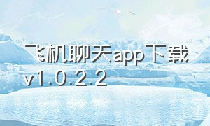 飞机聊天app下载v1.0.2.2