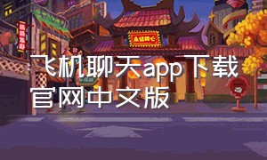 飞机聊天app下载官网中文版