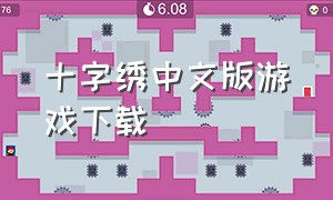 十字绣中文版游戏下载