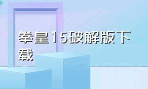 拳皇15破解版下载