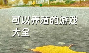 可以养殖的游戏大全（养宠物的农场游戏大全）