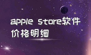 apple store软件价格明细