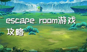 escape room游戏攻略