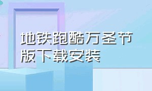 地铁跑酷万圣节版下载安装