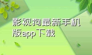 影视狗最新手机版app下载