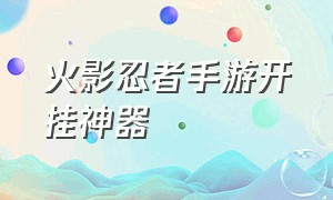 火影忍者手游开挂神器