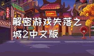 解密游戏失落之城2中文版