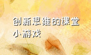 创新思维的课堂小游戏