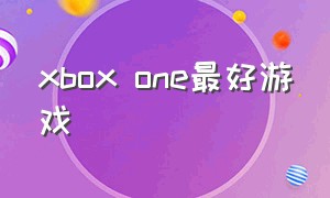 xbox one最好游戏