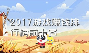 2017游戏赚钱排行榜前十名