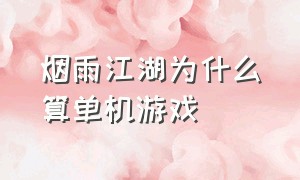 烟雨江湖为什么算单机游戏