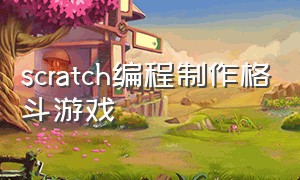 scratch编程制作格斗游戏