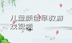 儿童颜色早教游戏视频（儿童启蒙早教认识颜色泡泡游戏）