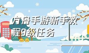 方舟手游新手教程9级任务