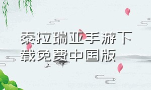 泰拉瑞亚手游下载免费中国版