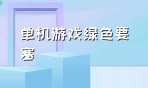 单机游戏绿色要塞