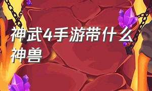 神武4手游带什么神兽