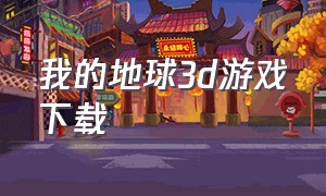 我的地球3d游戏下载