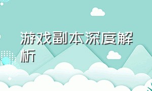 游戏副本深度解析