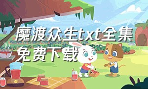 魔渡众生txt全集免费下载（魔临txt电子书全本下载）