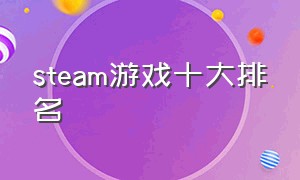 steam游戏十大排名