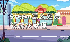 steam怎么免费领游戏教程