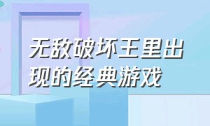 无敌破坏王里出现的经典游戏