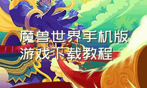 魔兽世界手机版游戏下载教程