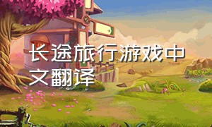 长途旅行游戏中文翻译