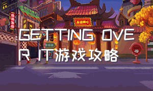 getting over it游戏攻略