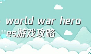 world war heroes游戏攻略
