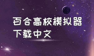 百合高校模拟器下载中文