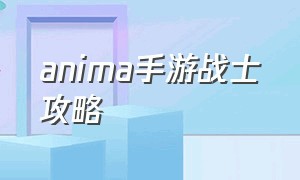 anima手游战士攻略