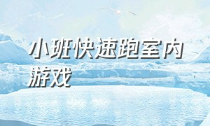 小班快速跑室内游戏（小班室内体能游戏折返跑）