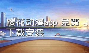 樱花动漫app 免费下载安装