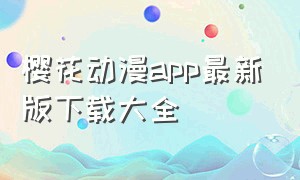 樱花动漫app最新版下载大全