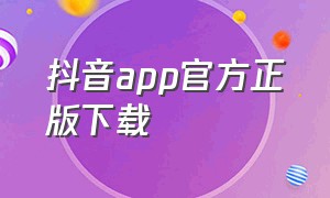 抖音app官方正版下载