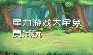 星力游戏大全免费试玩