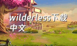 wilderless下载中文（wilderless苹果下载流程）