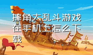 摔角大乱斗游戏在手机上怎么下载