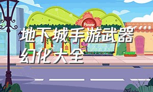 地下城手游武器幻化大全（地下城手游武器外观排行榜）