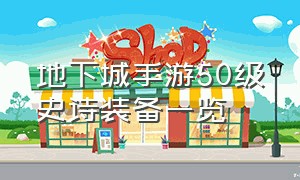 地下城手游50级史诗装备一览