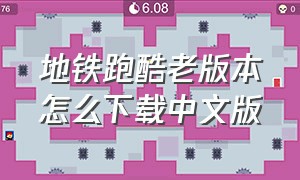 地铁跑酷老版本怎么下载中文版