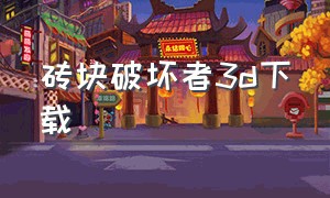 砖块破坏者3d下载